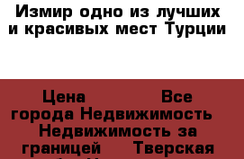 Измир одно из лучших и красивых мест Турции. › Цена ­ 81 000 - Все города Недвижимость » Недвижимость за границей   . Тверская обл.,Нелидово г.